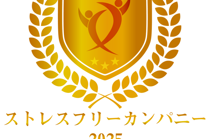 ストレスフリーカンパニー2025に認定されました！